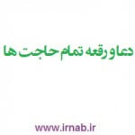 دعا و رقعه تمام حاجت ها