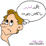 راهکارهای کاهش استرس