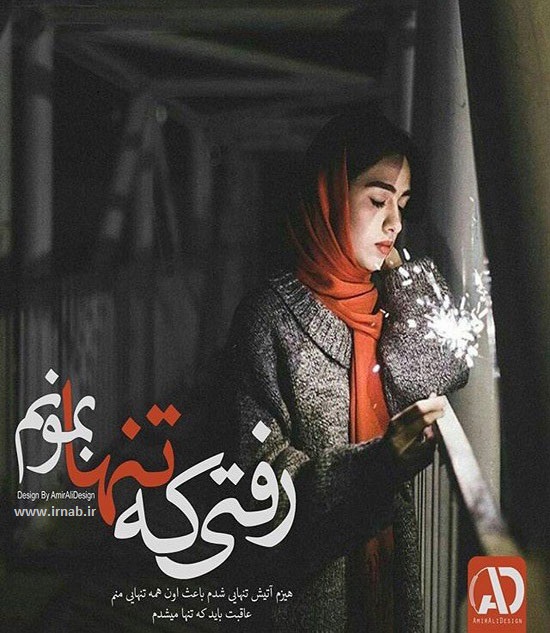 شعرنوشته عکسنوشته جدید irnab ir2 شعر کوتاه|عکس نوشته|شعرنوشته|شعر عاشقانه|بیت های زیبا|شعر روی عکس|غزل های عاشقانه