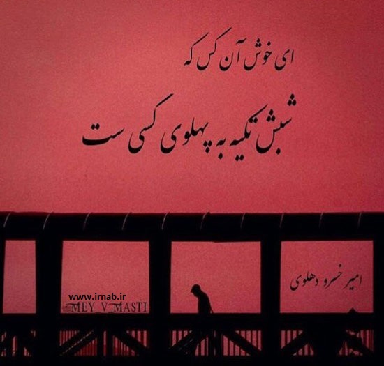 شعرنوشته عکسنوشته جدید irnab ir3 شعر کوتاه|عکس نوشته|شعرنوشته|شعر عاشقانه|بیت های زیبا|شعر روی عکس|غزل های عاشقانه