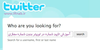Verifying phone number on Twitter irnab ir راه حل ساده تایید شماره تلفن در توییتر بدون استفاده از شماره مجازی