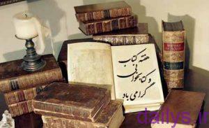 24aban rozketaboketabkhani irnab ir 24 آبان؛ روز کتاب و کتاب خوانی