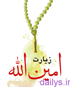 ziyarat aminallah irnab ir زیارت امین الله