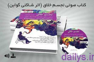 5a34da63ac3cd kholaseketab tajasomkhalagh irnab ir خلاصه کتاب تجسم خلاق