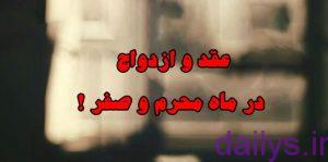aghdkardandarmoharram chehokmidarad irnab ir عقد کردن در محرم چه حکمی دارد؟