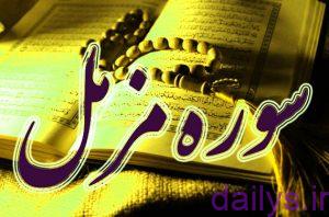 favayed soremozamel irnab ir فواید سوره مزمل