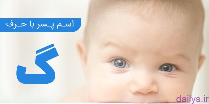 esme pesar ba gaf irnab ir اسم پسر با گ