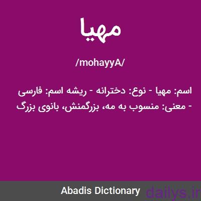 mani esm mahya irnab ir معنی اسم مهیا