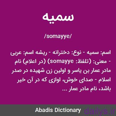 mani esm somaye irnab ir معنی اسم سمیه