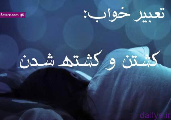 تعبیر خواب کشتن آدم tabir khab koshtan adam irnab ir تعبیر خواب کشتن آدم
