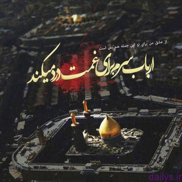 متن روضه شب پنجم محرم matn roze shab panjom moharam irnab ir متن روضه شب پنجم محرم